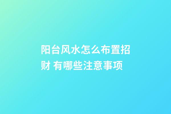 阳台风水怎么布置招财 有哪些注意事项